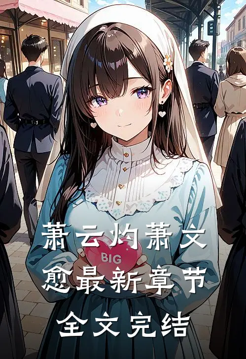 萧云灼萧文愈最新章节全文完结