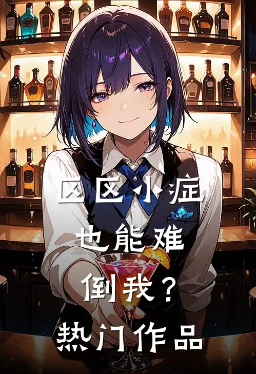 区区小症，也能难倒我？热门作品