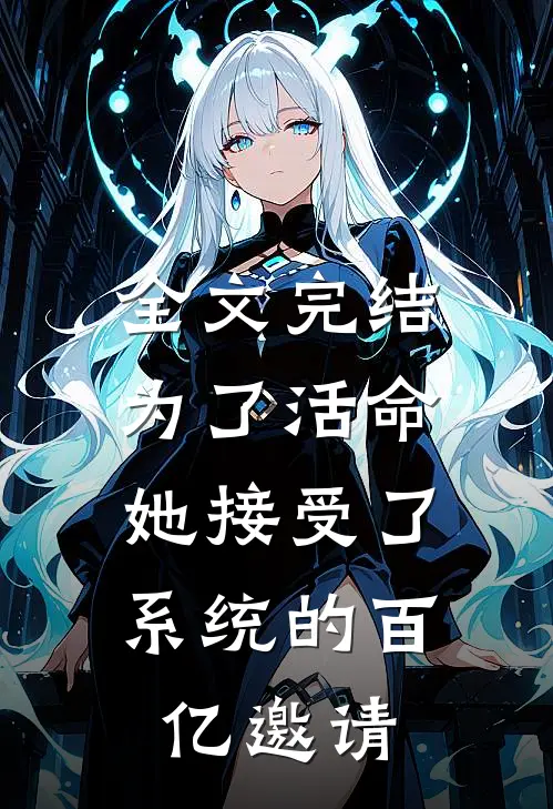 全文完结为了活命,她接受了系统的百亿邀请