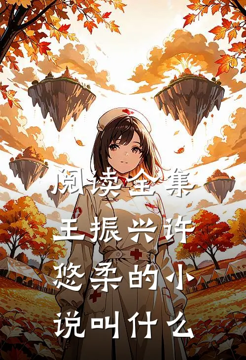 阅读全集王振兴许悠柔的小说叫什么
