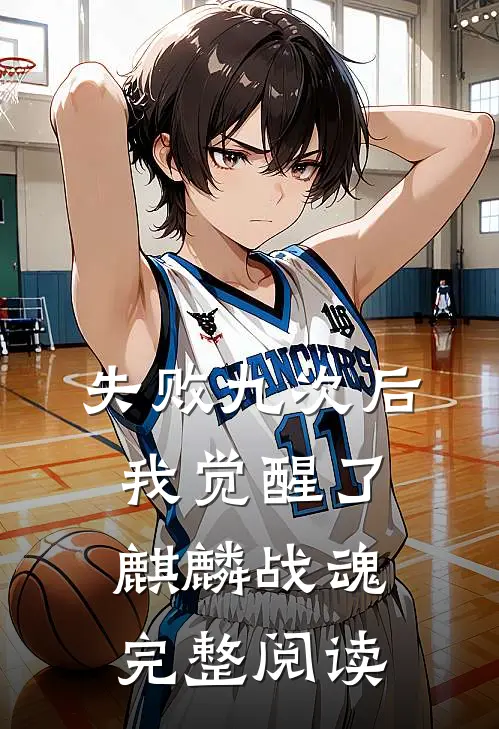 失败九次后，我觉醒了麒麟战魂完整阅读