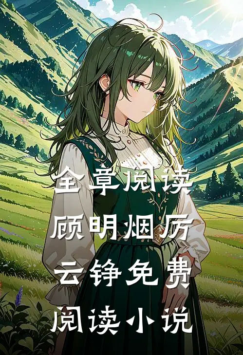 全章阅读顾明烟厉云铮免费阅读小说