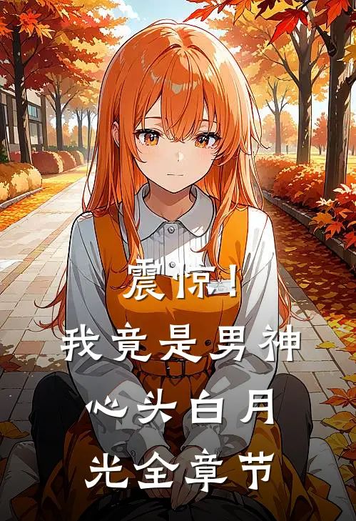 震惊！我竟是男神心头白月光全章节