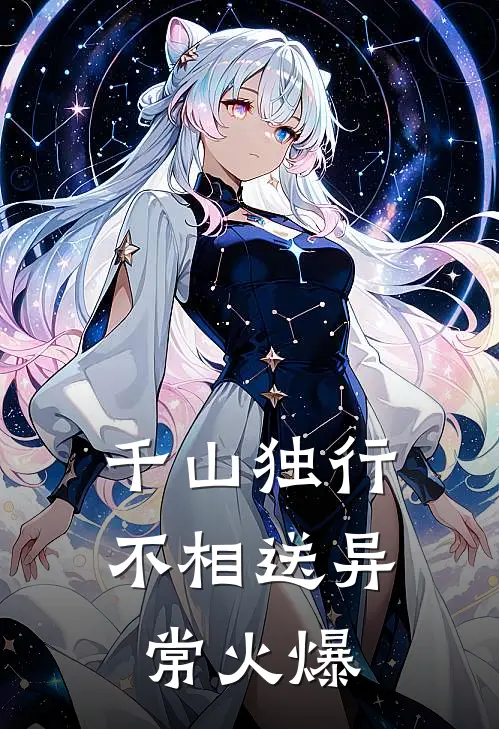 千山独行不相送异常火爆