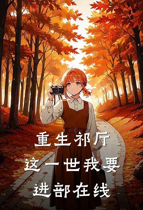 重生祁厅,这一世我要进部在线阅读