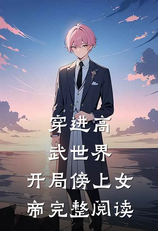 穿进高武世界，开局傍上女帝完整阅读