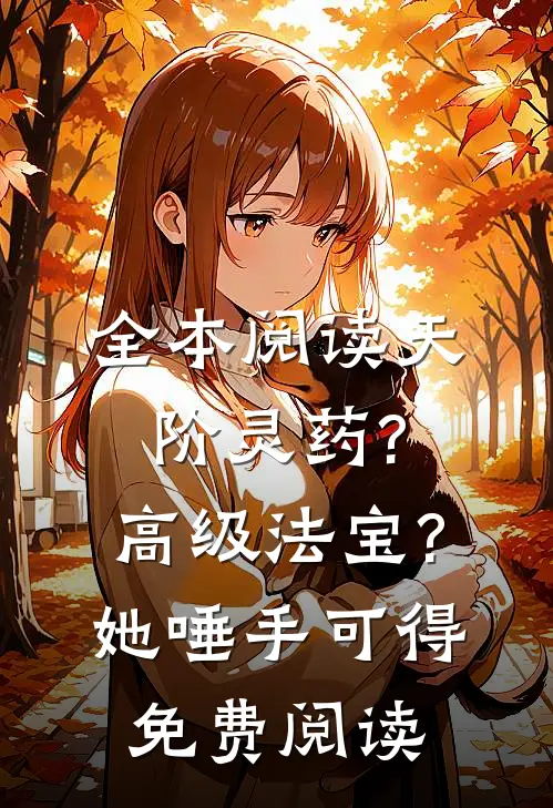 全本阅读天阶灵药?高级法宝?她唾手可得 免费阅读