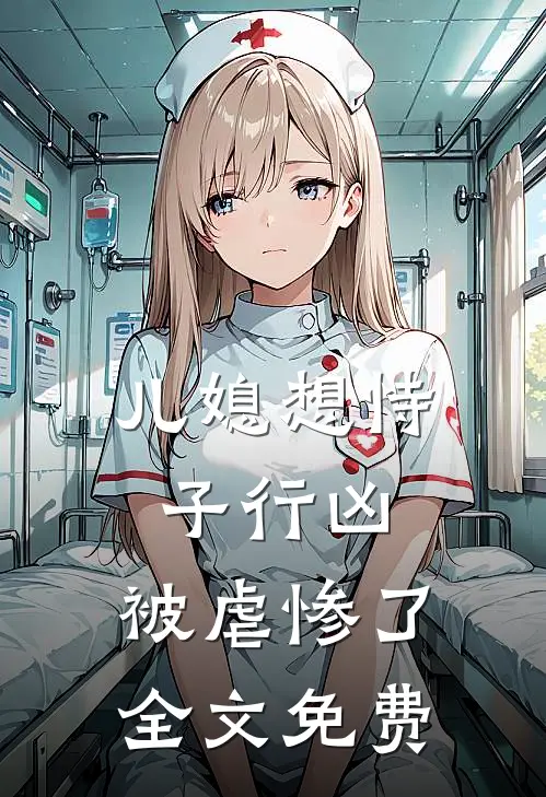 儿媳想恃子行凶,被虐惨了全文免费