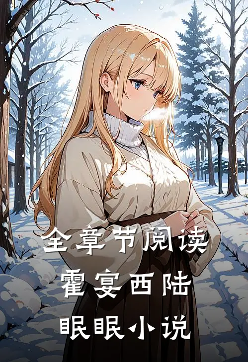 全章节阅读霍宴西陆眠眠小说