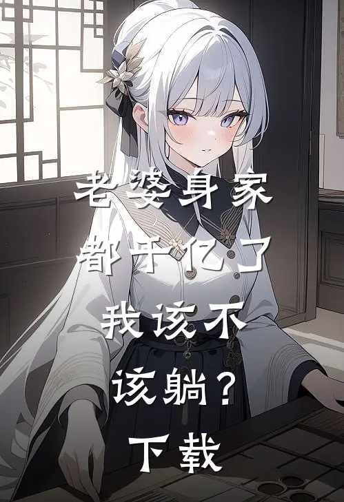 老婆身家都千亿了，我该不该躺？下载