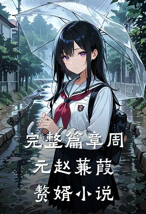 完整篇章周元赵蒹葭赘婿小说