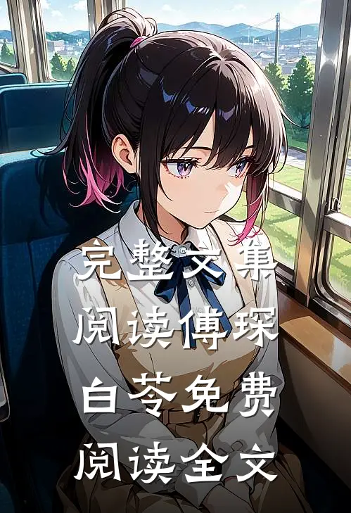 完整文集阅读傅琛白苓免费阅读全文
