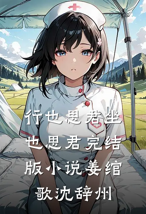 行也思君坐也思君完结版小说姜绾歌沈辞州