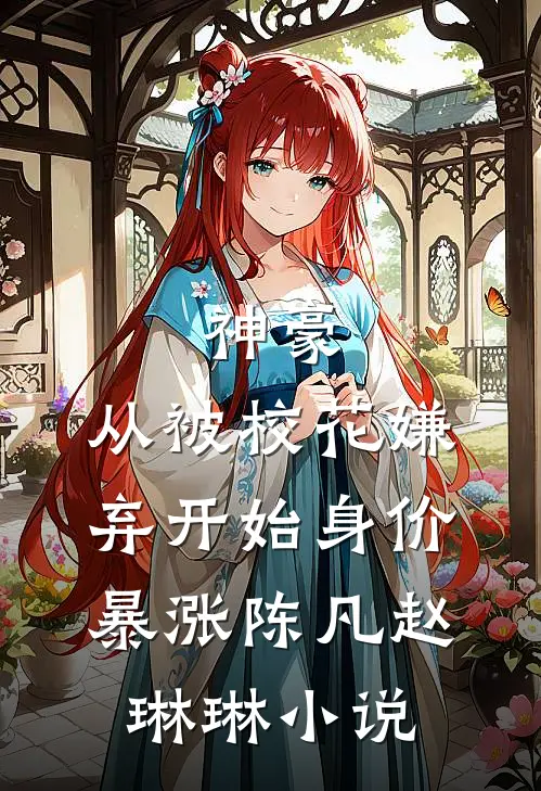 神豪：从被校花嫌弃开始身价暴涨陈凡赵琳琳小说