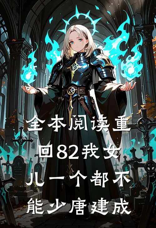 全本阅读重回82我女儿一个都不能少唐建成