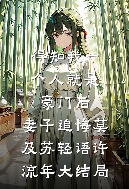 得知我一个人就是豪门后，妻子追悔莫及苏轻语许流年大结局