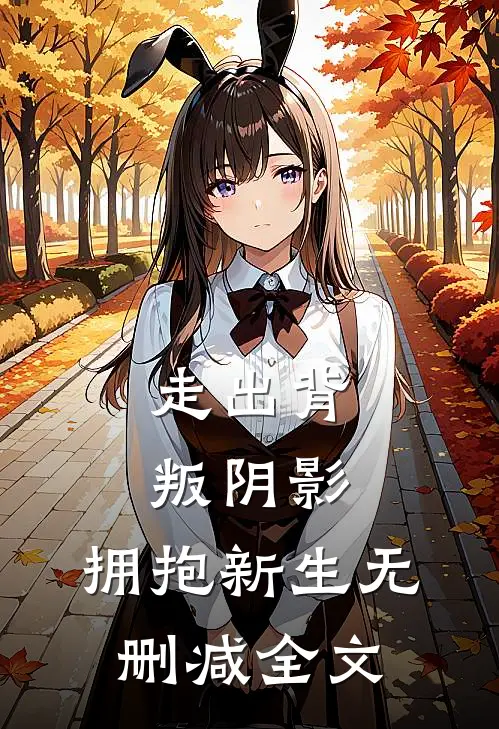 走出背叛阴影,拥抱新生无删减全文在线阅读