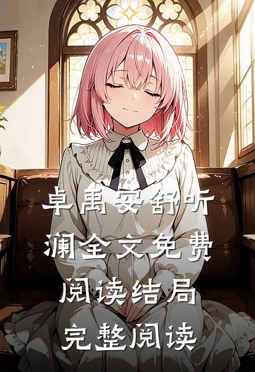 卓禹安舒听澜全文免费阅读结局完整阅读