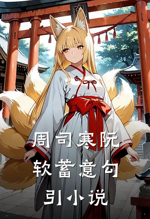周司寒阮软蓄意勾引小说