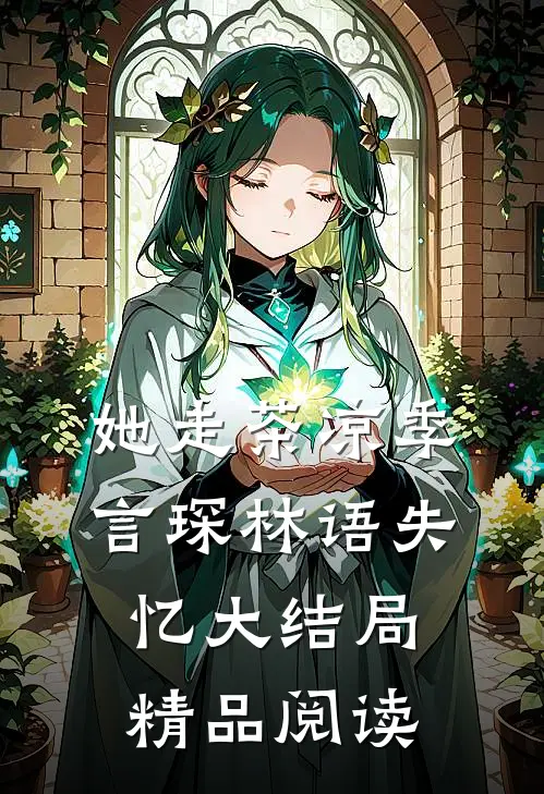 她走茶凉季言琛林语失忆大结局精品阅读