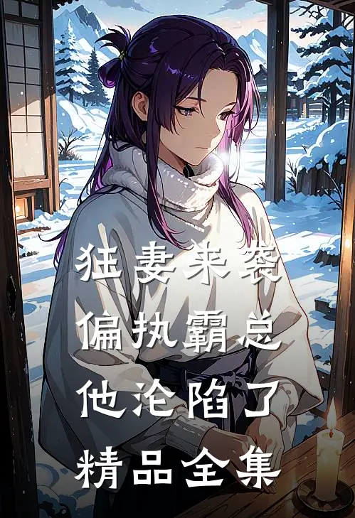 狂妻来袭，偏执霸总他沦陷了精品全集