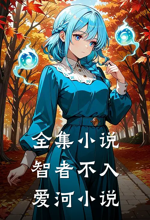 全集小说智者不入爱河小说