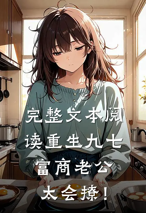 完整文本阅读重生九七：富商老公太会撩！