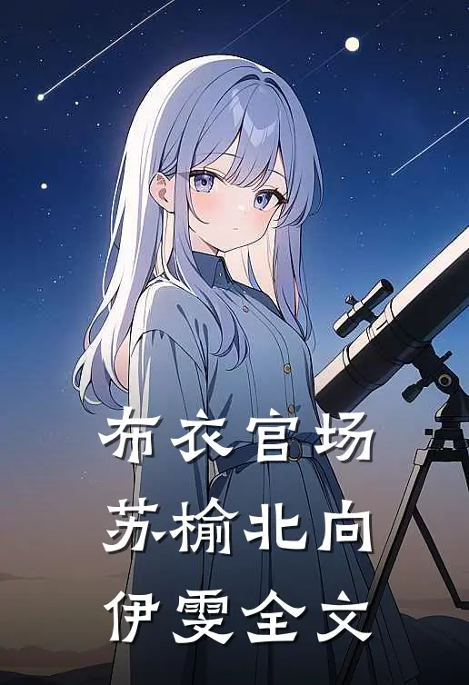 布衣官场苏榆北向伊雯全文