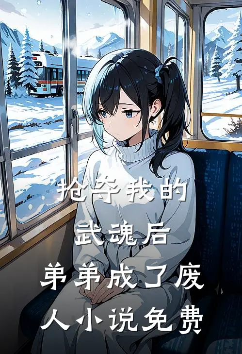抢夺我的武魂后,弟弟成了废人免费观看