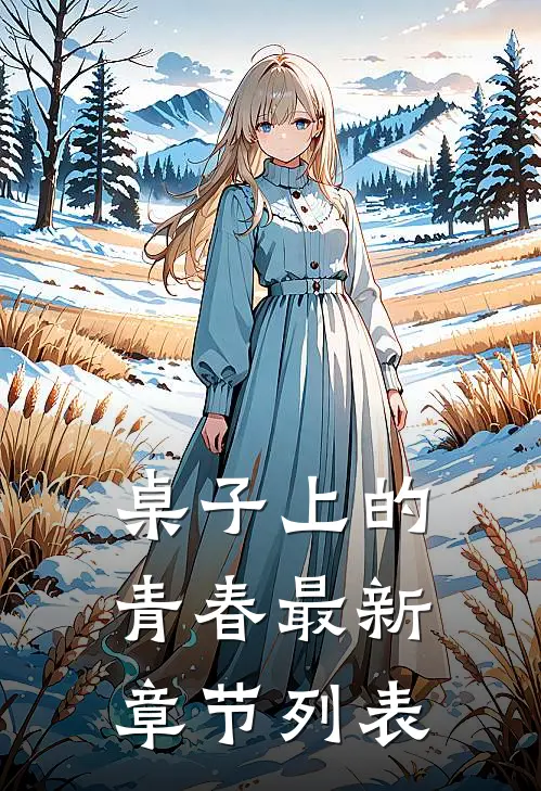 桌子上的青春最新章节列表