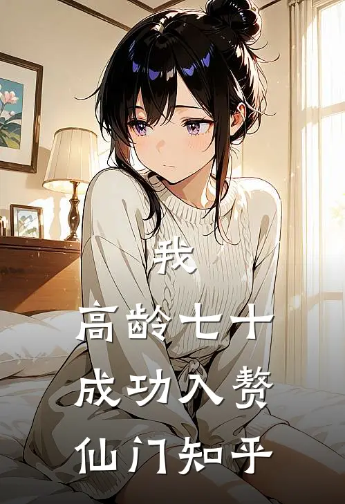 我，高龄七十，成功入赘仙门知乎