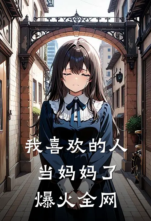 我喜欢的人当妈妈了爆火全网
