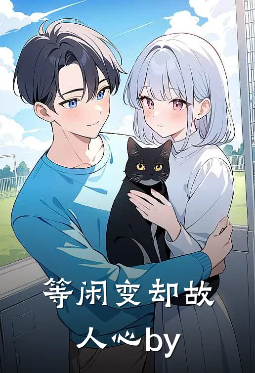等闲变却故人心by