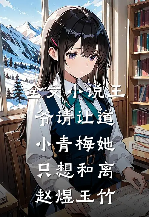 全文小说王爷请让道,小青梅她只想和离赵煜玉竹