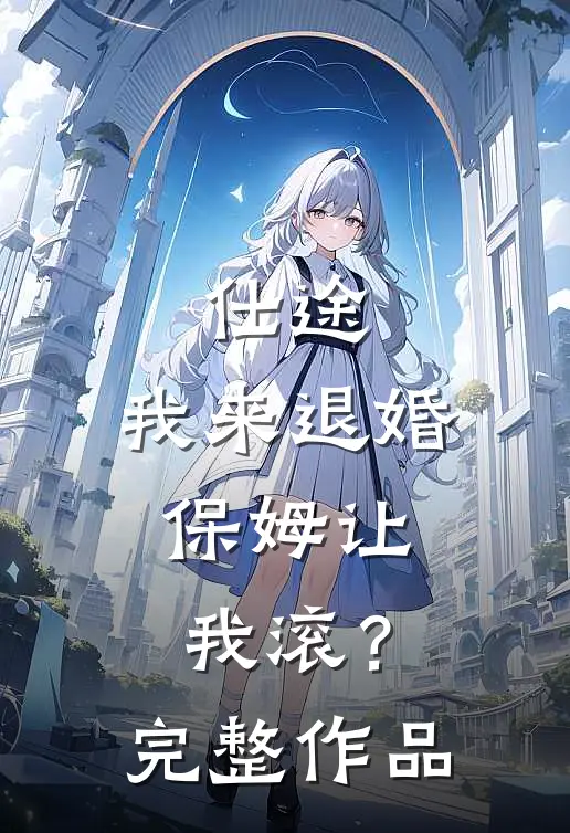 仕途：我来退婚，保姆让我滚？完整作品