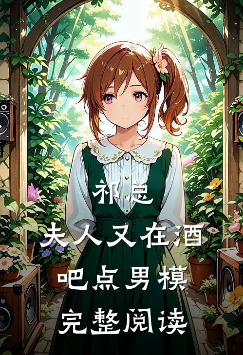 祁总，夫人又在酒吧点男模完整阅读