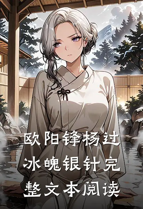 欧阳锋杨过冰魄银针完整文本阅读