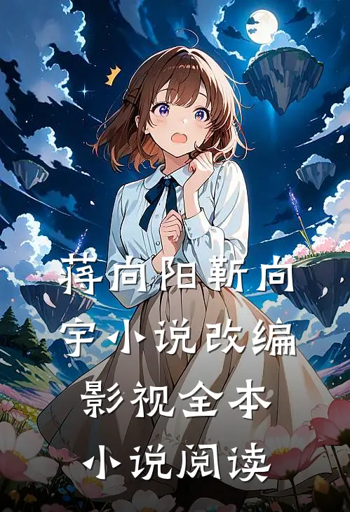 蒋向阳靳向宇小说改编影视全本小说阅读