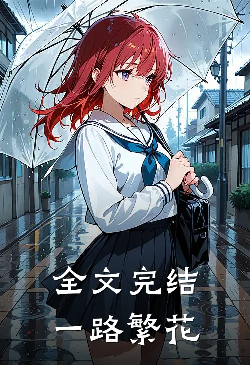 全文完结一路繁花