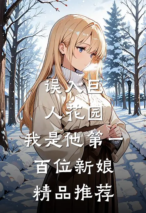 误入巨人花园,我是他第一百位新娘精品推荐