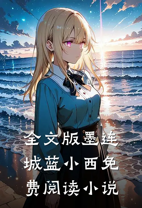 全文版墨连城蓝小西免费阅读小说