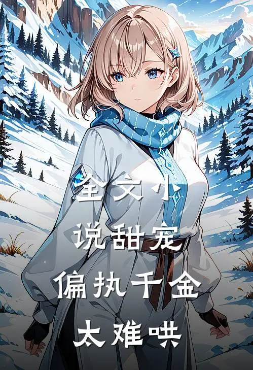 全文甜宠偏执千金太难哄