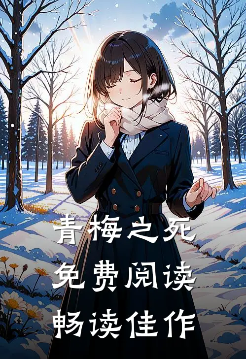 青梅之死免费阅读畅读佳作