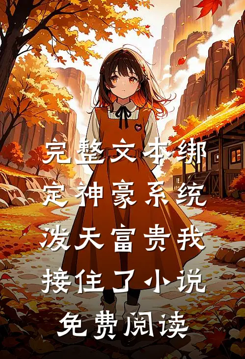完整文本绑定神豪系统,泼天富贵我接住了小说免费阅读