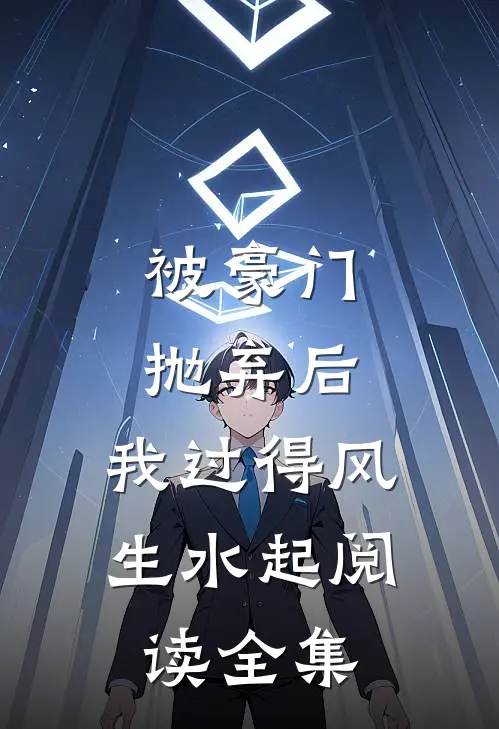 被豪门抛弃后，我过得风生水起阅读全集