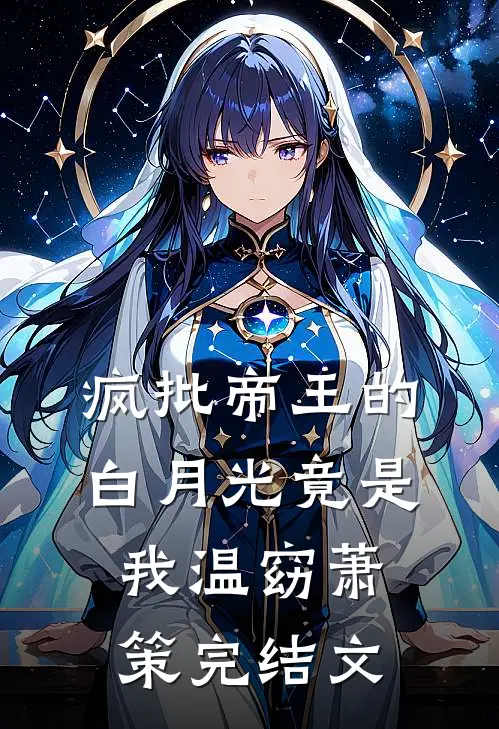 疯批帝王的白月光竟是我温窈萧策完结文