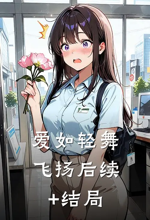爱如轻舞飞扬后续+结局