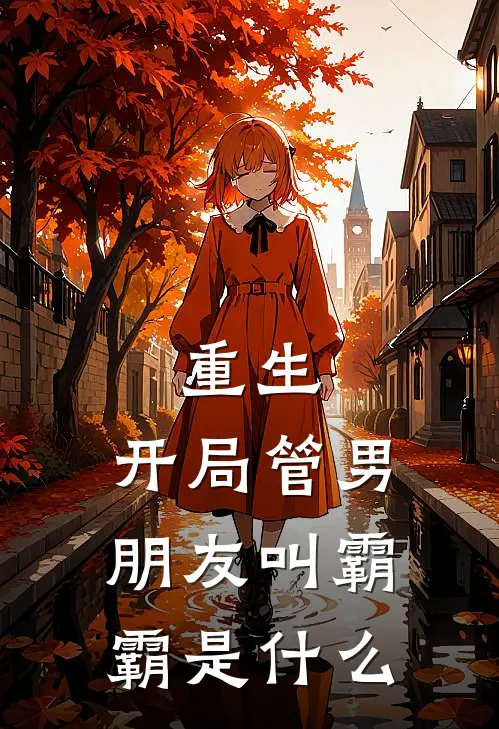 重生：开局管男朋友叫霸霸是什么