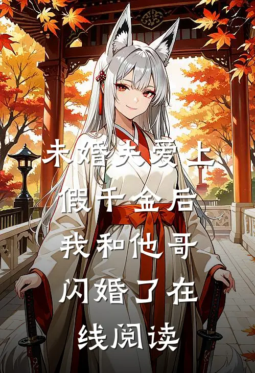 未婚夫爱上假千金后,我和他哥闪婚了在线阅读全文