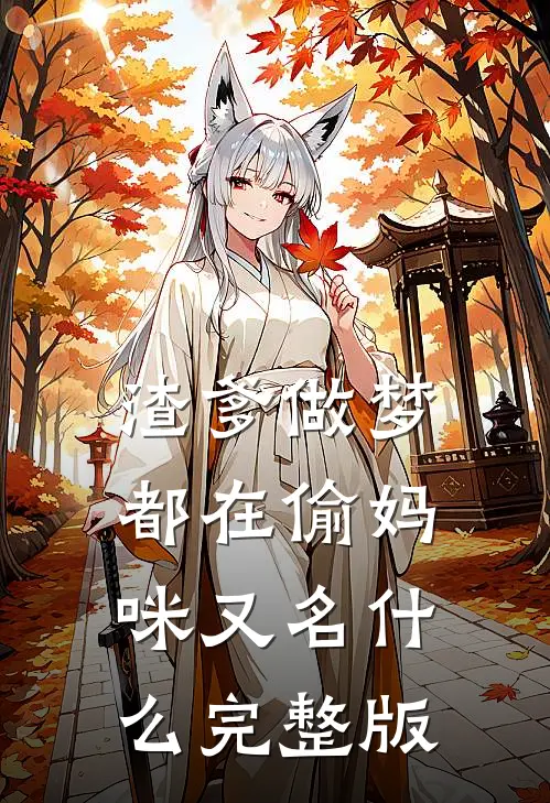 渣爹做梦都在偷妈咪又名什么完整版